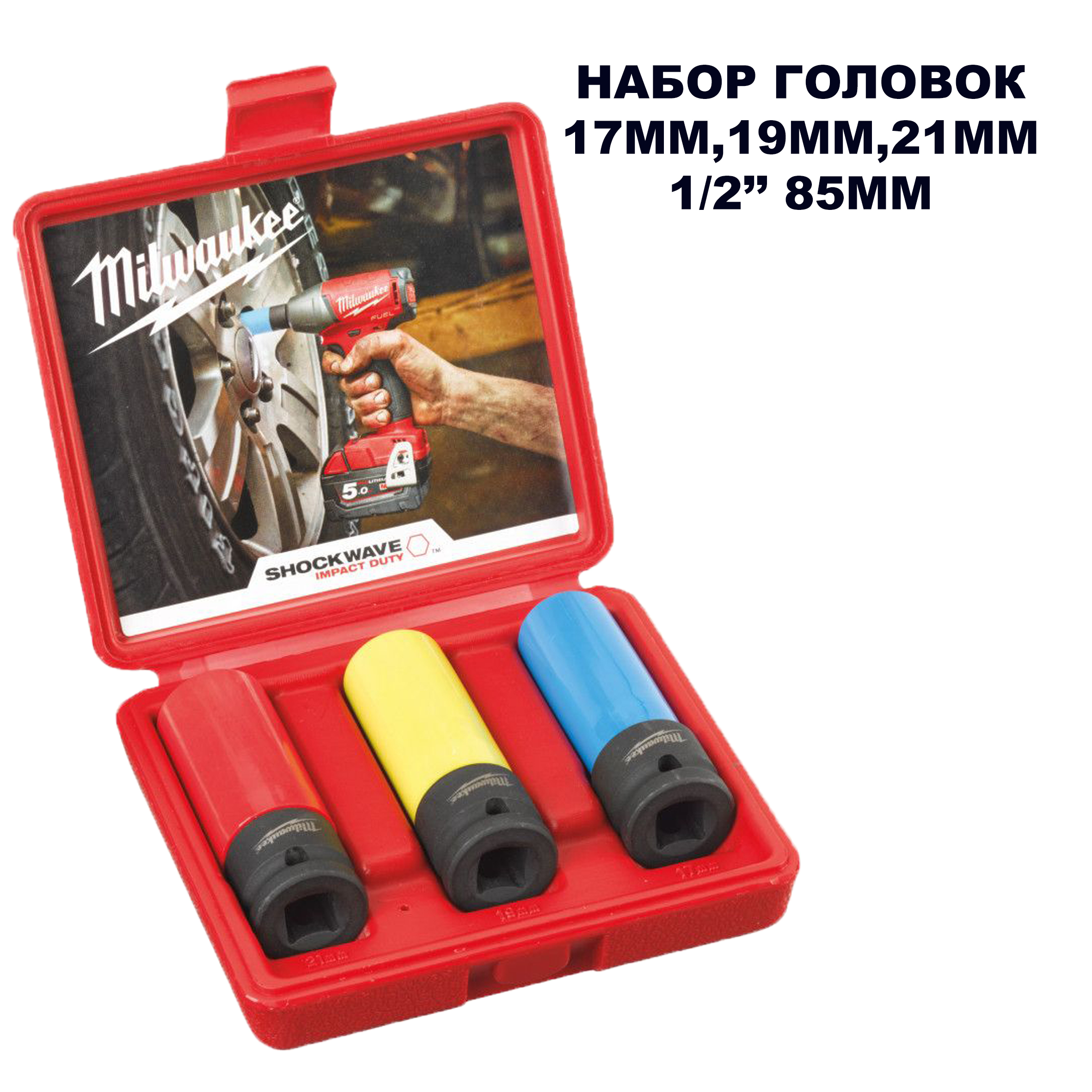 Головки набор milwaukee 17mm,19mm,21mm