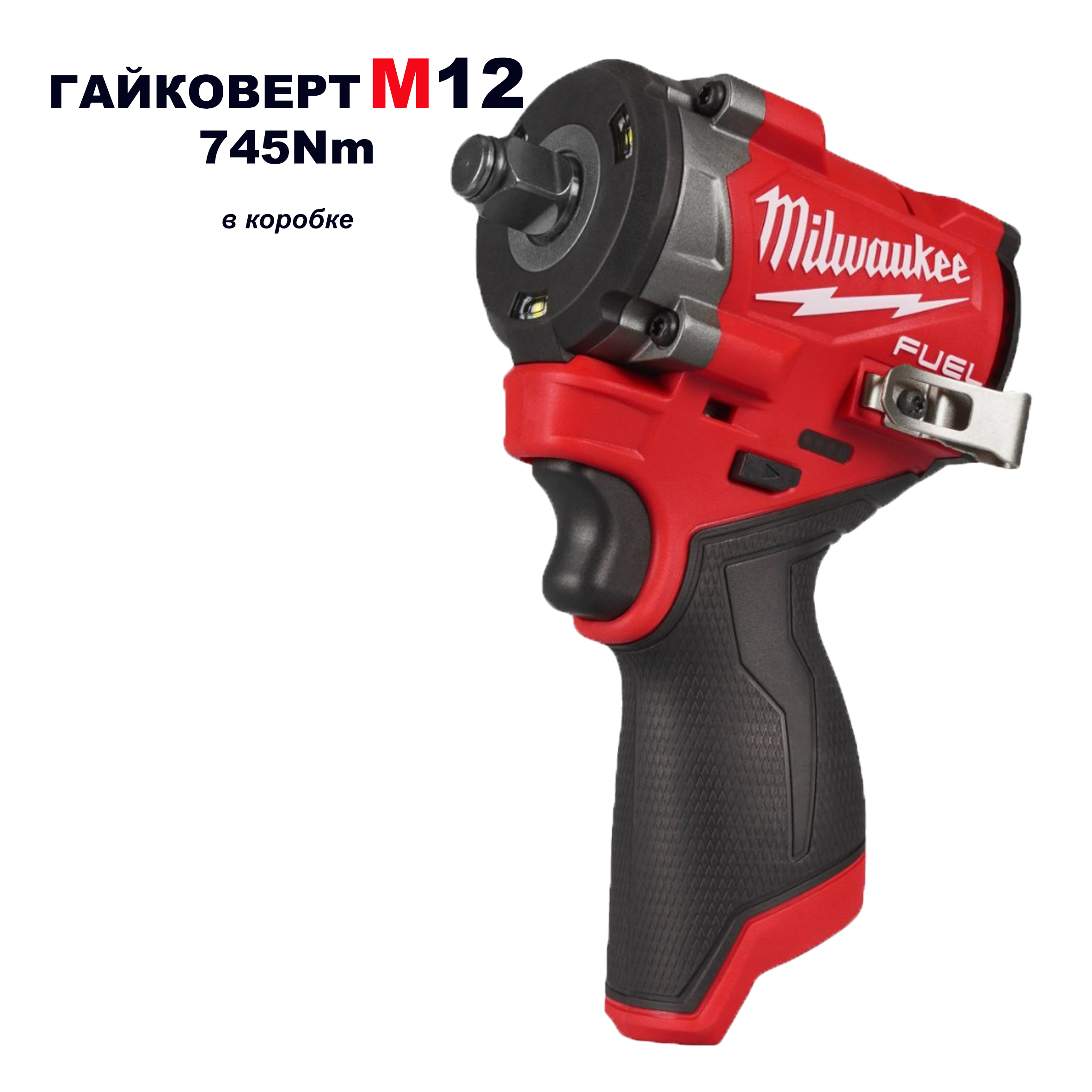 Гайковерт аккумуляторный MILWAUKEE M12 FUEL 745Nm в коробке
